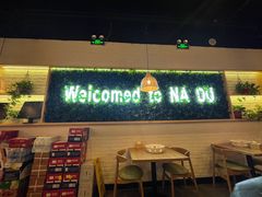 -拿渡麻辣香锅(龙旗购物中心店)