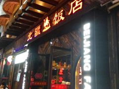 门面-塔里木新疆饭店(新北万达店)