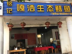 门面-铭记嘎洒生态鳝鱼(迎春街店)