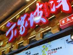 -丁家坡洋芋·观音桥好吃街A区(全国总店)