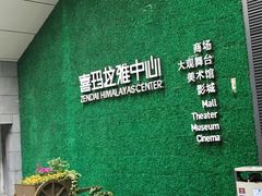 -证大喜玛拉雅中心