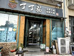 -丁丁猫重庆小面(徐州路店)