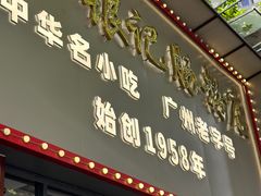 -银记肠粉店(市二宫店)