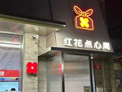 -红花点心局(护国寺店)