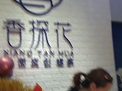 -香探花·擀面皮肉夹馍(北苑店)