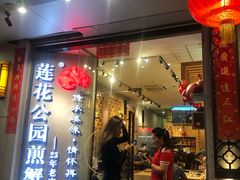 门面-莲花公园煎蟹(总店)