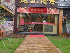 门面-赵记传承(广州越秀五羊新城店)