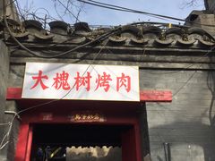 门面-大槐树烤肉馆