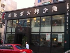 iphone_upload_pic-鸣记脆皮烤鱼(铁西店)