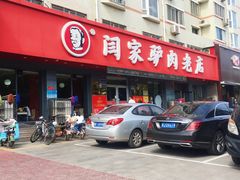 -闫家驴肉老店(华电一校店)