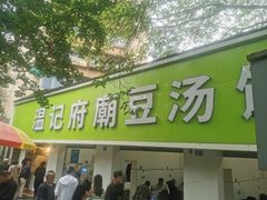 门面-温记府廟豆汤饭·始于1955年(海椒店)