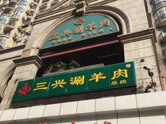 门面-三兴涮羊肉(荣安大街店)