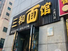 门面-刘氏三和面馆
