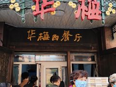 门面-华梅西餐厅(哈尔滨中央大街店)