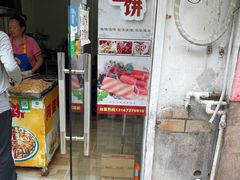 门面-阿姨卷饼(平凉路店)