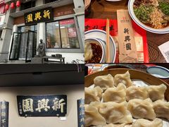 -新兴园饺子馆(河南街店)