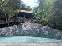 -海南槟榔谷黎苗文化旅游区