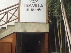 客服門口&nbsp;-西湖茶墅