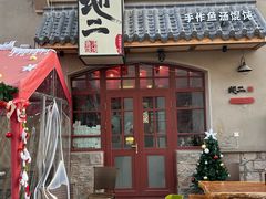 -地二手作鱼汤馄饨(上街里店)