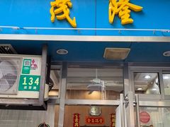 -茂隆餐厅(进贤路店)