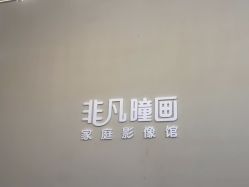 -非常六加一儿童摄影(北郡店)