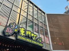 -东门町美食街
