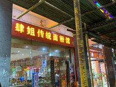 门面-肆姐面粉馆(坡子街店)