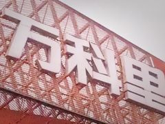 -江燕路万科里