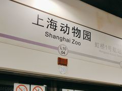 -上海动物园(地铁站)
