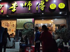 门面-李师傅脆肚(梅林店)