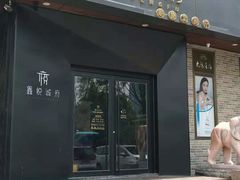 门面-鑫悦诚府·新鲁菜·烧烤餐厅(趵突泉店)