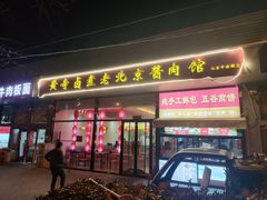 门面-卤煮老北京酱肉馆