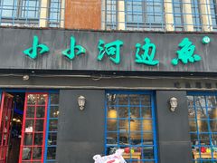 -小小河边鱼(天润城店)