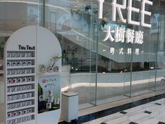 -大树餐厅(环球港店)