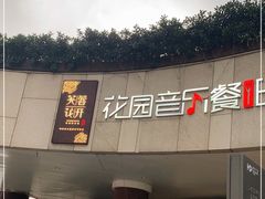 门面-听香·678茶铺(猛追湾店)