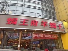 -蝎王府羊蝎子(西直门店)