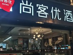 -尚客优酒店(苏州观前街平江路店)
