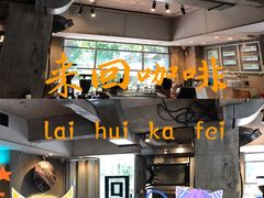 -来回·咖啡(天河南店)