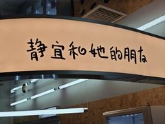 -静宜和她的朋友(星海广场店)