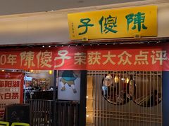 门面-陈傻子餐厅(世纪都会店)