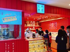 -阮大兴糕团(日月光中心店)