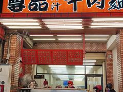 -尊品原汁牛肉面
