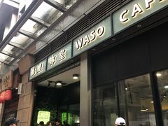 -华嫂冰室(尖沙咀店)