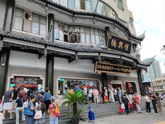 -德兴馆(广东路总店)