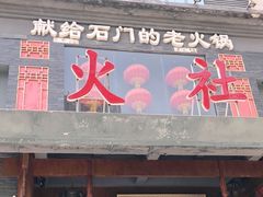 门面-火社火锅(平安大街店)