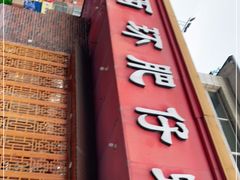 门面-西环肥仔螺蛳粉(总店)