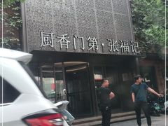 -张福记(陇海中路店)