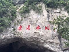 -本溪水洞