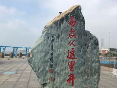 -中华人民共和国水准零点