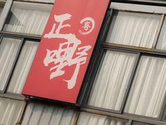 -正嘢私房菜